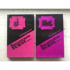 Обложка книги «Занимательная физика : Книга 1 + Книга 2»