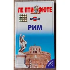 Обложка книги «Рим. Путеводитель»