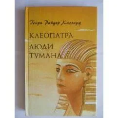 Обложка книги «Клеопатра. Люди тумана»