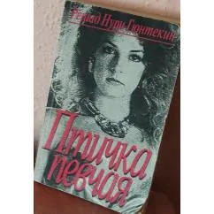Обложка книги «Птичка певчая (Чалыкушу)»