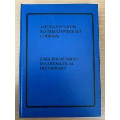 Обложка книги «Англо-русский математический словарь»