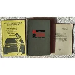 Обложка книги «Набор из 3 языковых пособий по автомобильной тематике»