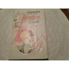 Обложка книги «Катрин в любви»