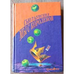 Обложка книги «Мы с королевой»