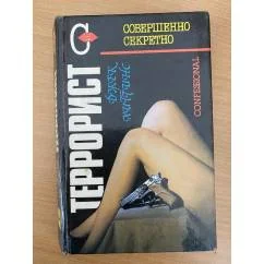 Обложка книги «Террорист»