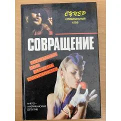Обложка книги «Совращение»