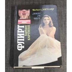Обложка книги «Флирт : сентиментальные романы»