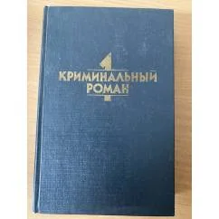 Обложка книги «Криминальный роман»