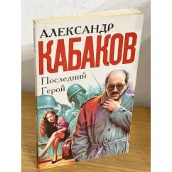 Обложка книги «Последний герой»