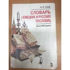 Обложка книги «Словарь немецких и русских пословиц (k)»
