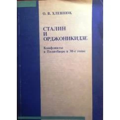 Обложка книги «Сталин и Орджоникидзе: Конфликты в Политбюро в 30-е годы»