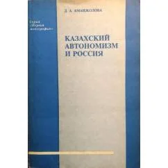 Обложка книги «Казахский автономизм и Россия. История движения Алаш»