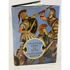Обложка книги «ТРОЯНСКАЯ ВОЙНА И ЕЕ ГЕРОИ»