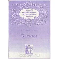 Обложка книги «Русские официальные и ведомственные издания XIX-начала XX вв. Каталог. Том 1»
