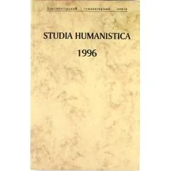 Обложка книги «Studia Humanistica 1996. Исследования по истории и филологии»