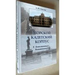 Обложка книги «Морской кадетский корпус в воспоминаниях воспитанников (1871 – 1918)»