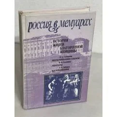Обложка книги «История жизни благородной женщины»