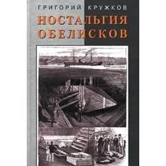 Обложка книги «Ностальгия обелисков. Литературные мечтания»