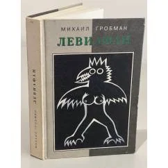 Обложка книги «Левиафан»