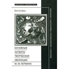 Обложка книги «Основные аспекты творческой эволюции Ю. М. Лотмана. Иконичность - пространственность - мифологичность - личностность»