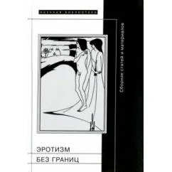Обложка книги «Эротизм без берегов»