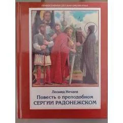 Обложка книги «Повесть о преподобном Сергии Радонежском»