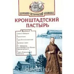 Обложка книги «Кронштадтский Пастырь. Церковно-исторический альманах, №1, 2002»