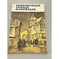 Обложка книги «Приключения принца Флоризеля»