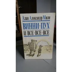 Обложка книги «Винни - Пух и все-все-все. С рисунками»