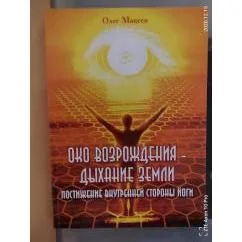 Обложка книги «Око возрождения - дыхание Земли : Постижение внутр. стороны йоги : Опыт практикующ древ. практи»