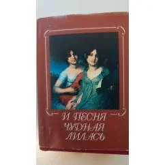 Обложка книги «И песня чудная лилась (миниатюрное издание)»