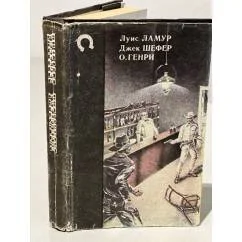 Обложка книги «Как был покорен Запад. Шейн. Сердце Запада (сборник)»