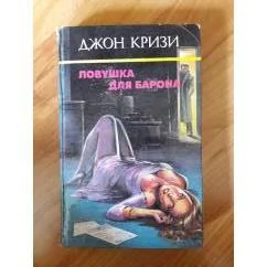 Обложка книги «Ловушка для барона»
