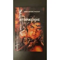 Обложка книги «Вторжение»