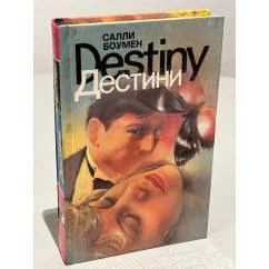 Обложка книги «Дестини. В двух томах. Том 1»