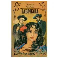 Обложка книги «Габриэла»