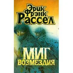 Обложка книги «Миг возмездия»