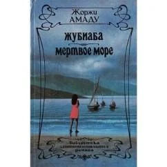 Обложка книги «Жубиаба. Мертвое море»