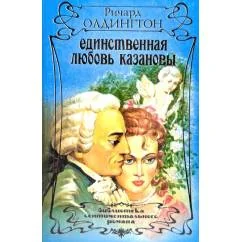 Обложка книги «Единственная любовь Казановы»