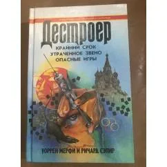 Обложка книги «Крайний срок. Утраченное звено. Опасные игры»