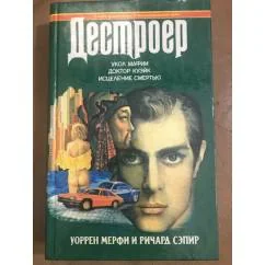 Обложка книги «Рождение Дестроера. Смертельный ход. Китайская головоломка»