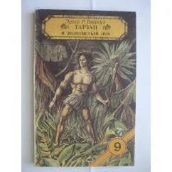 Обложка книги «Тарзан и золотистый лев»