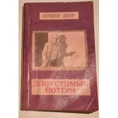 Обложка книги «Допустимые потери»