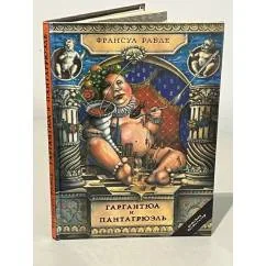 Обложка книги «Гаргантюа и Пантагрюэль»