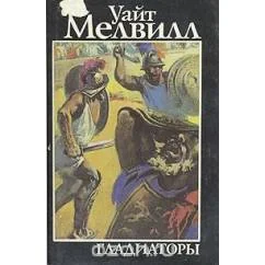 Обложка книги «Гладиаторы»