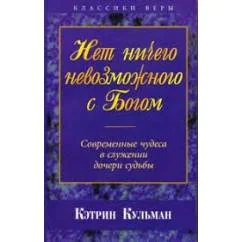 Обложка книги «Нет ничего невозможного с Богом»