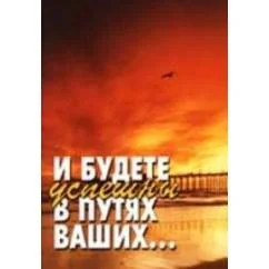 Обложка книги «И будете успешны в путях ваших»