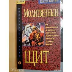 Обложка книги «Молитвенный щит»