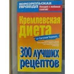 Обложка книги «Кремлевская диета. 300 лучших рецептов»