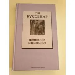 Обложка книги «Похитители бриллиантов»